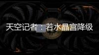 天空记者：若水晶宫降级至欧协联，俱乐部将上诉体育仲裁法庭