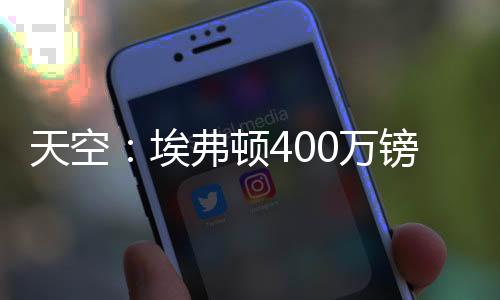 转会费为400万镑外加浮动