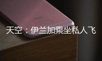 天空：伊兰加乘坐私人飞机抵达纽卡斯尔
，即将接受纽卡体检