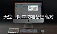 天空：阿森纳准备提高对莫斯克拉的报价，瓦伦想要2500万欧