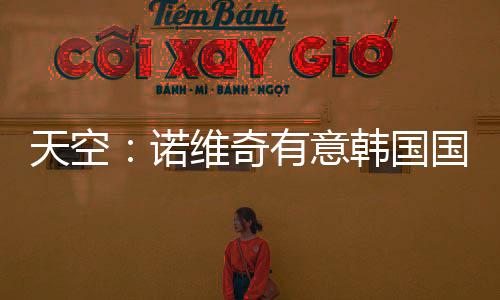 若诺维奇开出合适报价