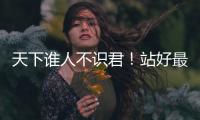 天下谁人不识君！站好最后一班岗的莫德里奇�
，这次是真的要离开了
