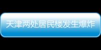 天津两处居民楼发生爆炸，造成3人死亡多人受伤