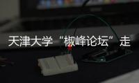 天津大学“椒峰论坛”走进泰凯英
，力促产学研双向赋能