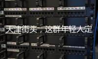 天津街头，这群年轻人定义涂鸦“新中式”