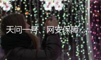 天问一号�、网安保障……首场委员通道彰显中国科技力量