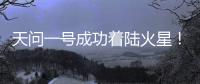 天问一号成功着陆火星�！