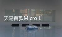 天马首款Micro LED 7英寸车载标准品成功点亮	，具备透明化屏幕