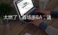 太燃了
！首场浙BA	，诸暨大胜柯桥！浙江广厦主教练点赞：浙BA开创先河