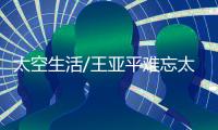 太空生活/王亚平难忘太空睡姿
：漂着入眠