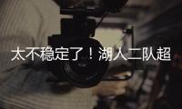 太不稳定了！湖人二队超级第六人在夏联的表现还是略微差了一些

？
