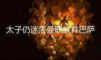 太子仍迷茫曼联放弃巴萨犹豫，拉什福德高身价+高周薪能去哪