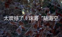 太震撼了！珠海“陆海空天”硬科技惊艳求职者�
，有人当场投简历