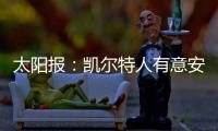 太阳报	�：凯尔特人有意安布罗西诺和山田新，顶替离队的古桥亨梧