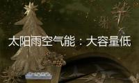 太阳雨空气能：大容量低能耗 无惧乍寒乍暖惊蛰天