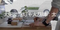 太阳能路灯十大品牌：太阳能路灯的安装流程介绍