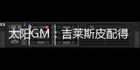 太阳GM：吉莱斯皮配得上续约合同 他具备我们所看重的特质