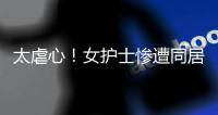 太虐心�！女护士惨遭同居男友割喉
！日记内容曝光……多方最新发声