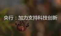 央行�：加力支持科技创新、提振消费、民营小微、稳定外贸等重点领域