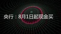 央行	：8月1日起现金买金超10万元需上报