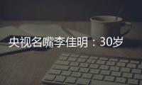 央视名嘴李佳明�：30岁当红时期离开央视赴美国
，如今50岁怎么样了