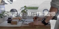 央视揭秘：意仕特门窗领衔潮流的秘密