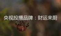 央视投播品牌
	：财运来厨卫电器 唤醒人们对生活的热爱