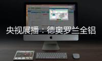 央视展播
：德奥罗兰全铝家居官宣“丘比特是我”