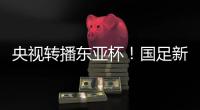 央视转播东亚杯！国足新周期首战拿下韩国二队祭旗
？