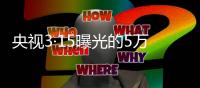 央视3·15曝光的5万多元听花酒，在资本市场是如何运作的�？