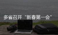 多省召开“新春第一会”，提了这些关键词丨时政周报