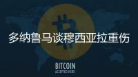 多纳鲁马谈穆西亚拉重伤：我绝对没有想伤害他的意思