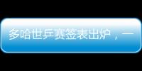 多哈世乒赛签表出炉
，一起为国乒加油	！