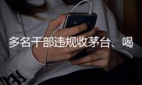 多名干部违规收茅台、喝茅台，官方点名通报！