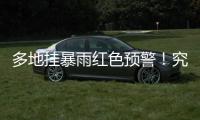 多地挂暴雨红色预警！究竟什么是“列车效应”�？