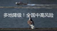 多地降级！全国中高风险区降至个位数