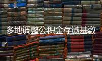多地调整公积金存缴基数，如何影响你的公积金？