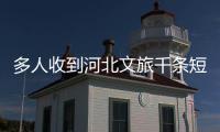 多人收到河北文旅千条短信轰炸，当事人：占了我40G的内存