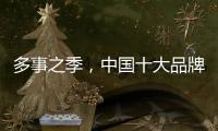 多事之季	，中国十大品牌灶具应积极调解自我