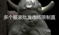 多个服装批发市场限制直播卖货：“保护市场秩序”