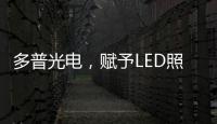 多普光电
，赋予LED照明更高的光品质