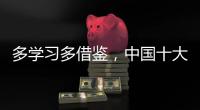 多学习多借鉴�
，中国十大管业品牌才能提高抵抗力