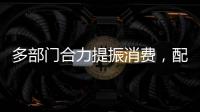 多部门合力提振消费，配套政策陆续将出