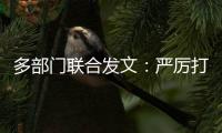 多部门联合发文：严厉打击买卖卵子
、代孕等违法犯罪行为