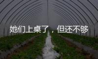 她们上桌了
，但还不够