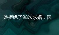 她拒绝了98次求婚	，因为男友不懂她的疾病