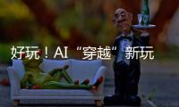 好玩	！AI“穿越”新玩法火了：根据12岁照片生成23岁的你