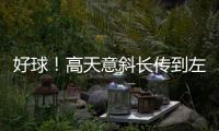 好球	！高天意斜长传到左路
�，王钰栋1v1内切爆射被扑出