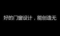 好的门窗设计，能创造无限可能