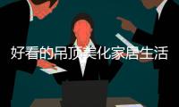 好看的吊顶美化家居生活 中国集成吊顶十大品牌介绍